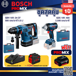 Bosch Promix  GBH 18V-34 CF สว่านโรตารี่ไร้สาย BITURBO 18V.+GDS 18V-400 บล็อคไร้สาย 18V+แบตProCore 18V 12.0Ah