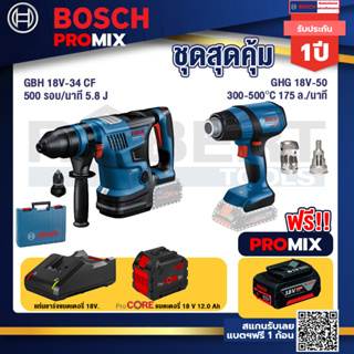 Bosch Promix  GBH 18V-34 CF สว่านโรตารี่ไร้สาย BITURBO 18V+GHG 18V-50 ปืนเป่าลมร้อน+แบตProCore 18V 12.0Ah