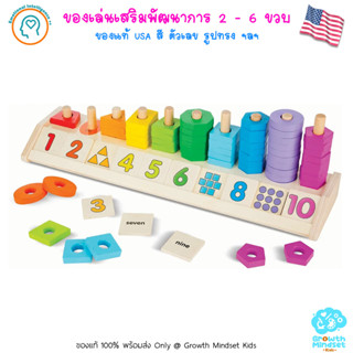 GM Kids (ของแท้ USA พร้อมส่ง 2-6ขวบ) ของเล่นเสริมทักษะ สี รูปทรง ตัวเลข Counting Shape Stacker (Mellissa &amp; Doug)