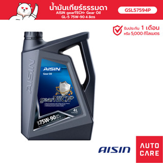 น้ำมันเกียร์ธรรมดา AISIN GL-5 75W-90 4 ลิตร [GSL57594P]