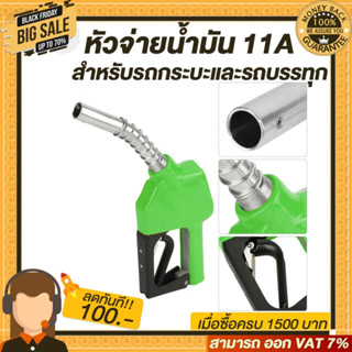 มือจ่ายน้ำมัน 11A หัวฉีดอัตโนมัติ สำหรับรถกระบะและรถบรรทุก