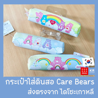 กล่องดินสอแคร์แบร์ Carebears [พร้อมส่ง]