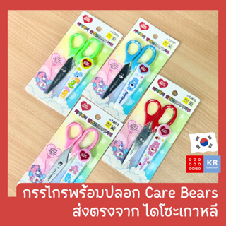 กรรไกรแคร์แบร์ Care bears พร้อมปลอก [พร้อมส่ง]