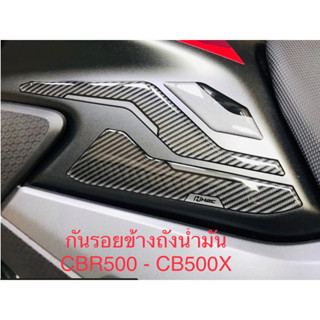 กันรอยข้างถังน้ำมัน  Honda CBR500, CB500X 2018-2022