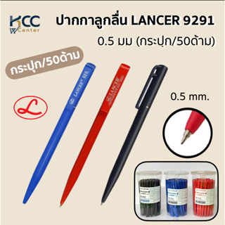 ปากกาลูกลื่น LANCER 9291 0.5 มม (กระปุก/50ด้าม) สีน้ำเงิน สีดำ สีแดง