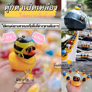 ตุ๊กตาเป็ดเหลืองใส่หมวกกันน็อค Yellow Duck with Helmet &amp; Ornaments