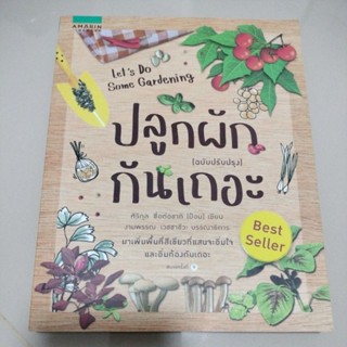 ปลูกผักกันเถอะ : Lets Do Some Gardening (ฉบับปรับปรุง)/ศิริกุล ซื่อต่อชาติ (ป้อม)(มือสองสภาพดี)