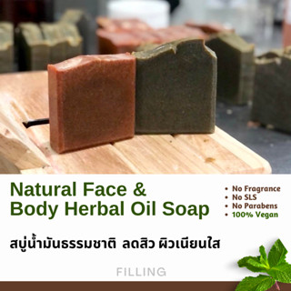 สบู่ลดสิวหลัง ผดผื่นคัน สบู่น้ำมันธรรมชาติ 2 สูตร Natural Face &amp;  Body Herbal Oil Soap