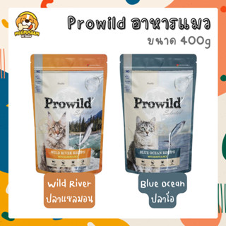 [400g] Prowild โปรไวลด์ อาหารแมว ทุกสายพันธุ์ ทุกช่วงวัย ขนาด 400 กรัม