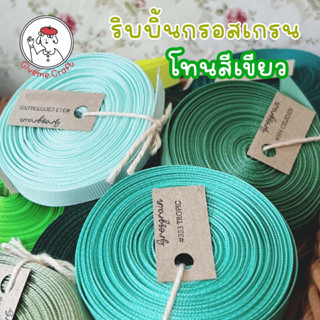 เซตที่ 6 ริบบิ้นกรอสเกรน givemecraft โทนสีเขียว (รบกวนสั่งขั้นต่ำ 3 หลา) Green Grosgrain Ribbon