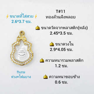 T#11 ตลับพระ/กรอบพระไมคอนฝังพลอย วงใน 3.4*4.9 ซม. พิมพ์เข้ารูปนั่งบัลลังก์ ปี39 หรือใกล้เคียง** ขนาดที่ใส่สวย2.9*4.05ซม*