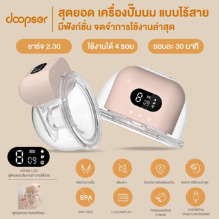 Doopser เครื่องปั๊มนม แบบไร้สาย นวัตกรรมใหม่ล่าสุด รุ่น Smart Wearable Pump (DS-8012)