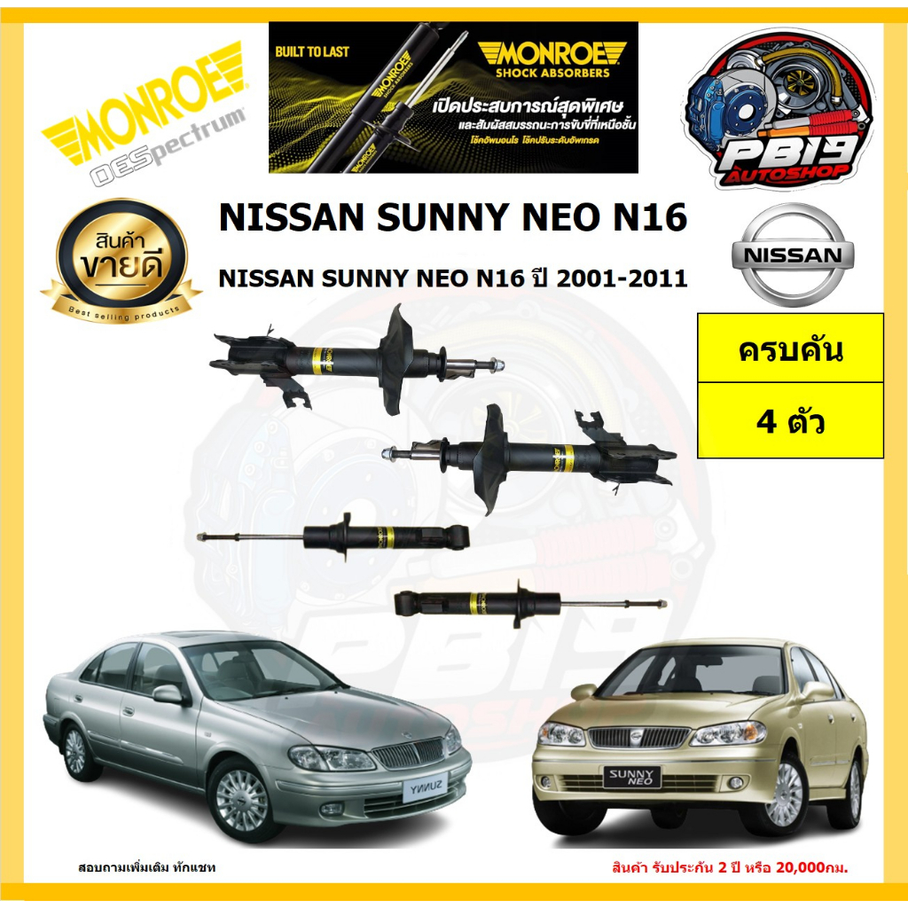 MONROE โช๊คอัพ NISSAN SUNNY NEO N16 ปี 2001-1120 รุ่น OE spectrum (โปรส่งฟรี) รับประกัน2ปี 20,000กิโล ราคา ถูกที่สุด ดีลบีเคเค