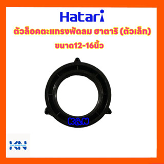 ตัวล็อคตะแกรงพัดลม ฮาตาริ ขนาด16 นิ้ว สามารถใช้ได้ทั้งรุ่นเกทาและรุ่นใหม่ #อะไหล่ #พัดลม #ฮาตาริ