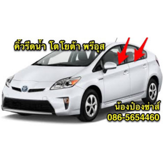 คิ้วรีดน้ำ TOYOTA PRIUS G3 2009-2015