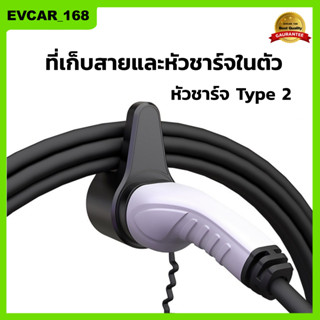 ที่เก็บสาย และเสียบปลั๊กหัวชาร์จ สำหรับอุปกรณ์ชาร์จ EV Charger Type2