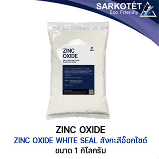 Zinc Oxide ซิงค์อ๊อกไซด์, สังกะสีอ๊อกไซด์ - ขนาด 1 กิโลกรัม