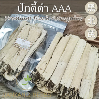 ปักคี้ดำ เกรดพรีเมี่ยม AAA อึ่งคี้ดำ 100 250 500 กรัม หวงฉี Premium ฺBlack Astragalus Root 黑北芪 hei bei qi 黃芪 huang qi