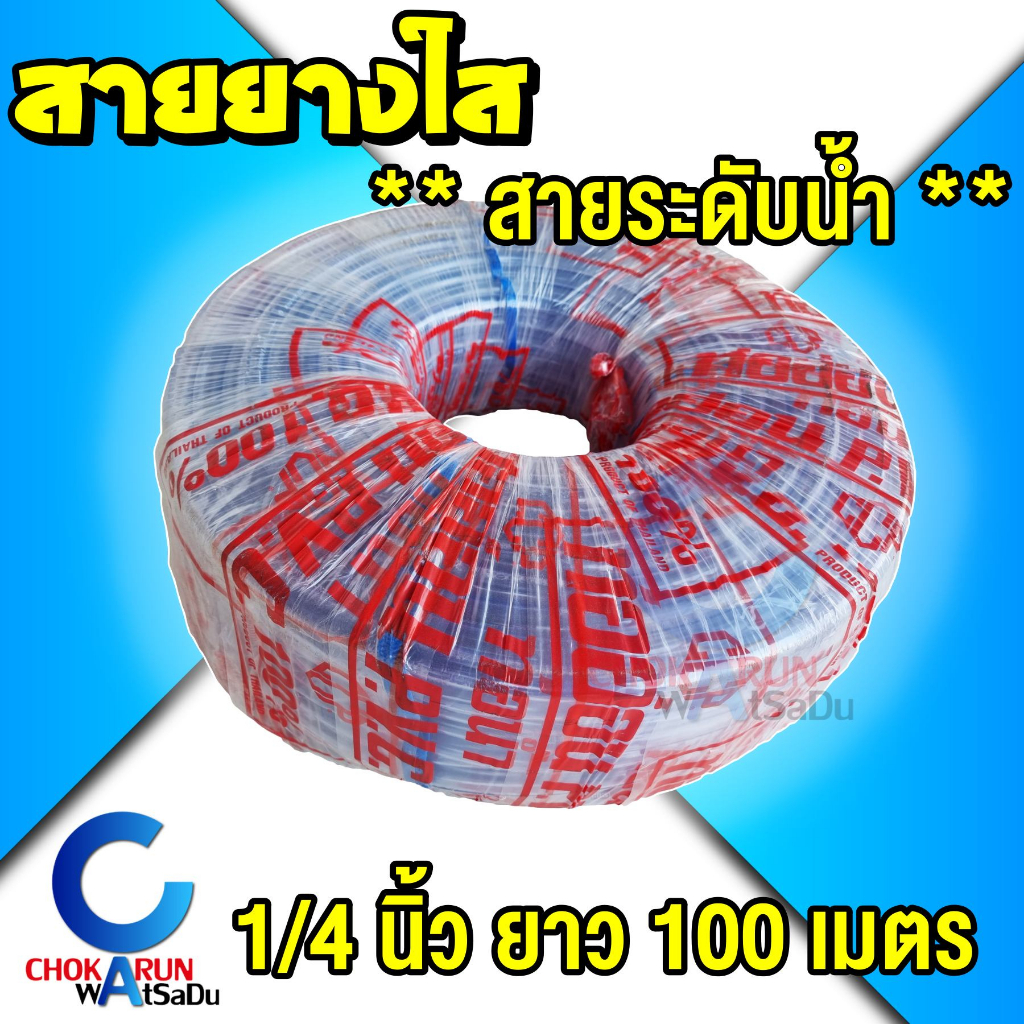 CCP สายยางใส 1/4" [ 2หุน ] ยาว 100 เมตร - สายระดับน้ำ ระดับน้ำ ใส สายยาง สายยางพีวีซี