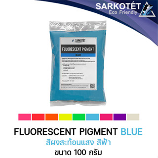 สีผงสะท้อนแสง สีฟ้า (Fluorescent Pigment Blue) - ขนาด 100 กรัม