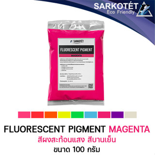 สีผงสะท้อนแสง สีบานเย็น (Fluorescent Pigment Magenta) - ขนาด 100 กรัม