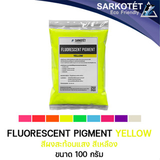 สีผงสะท้อนแสง สีเหลือง (Fluorescent Pigment Yellow) - ขนาด 100 กรัม