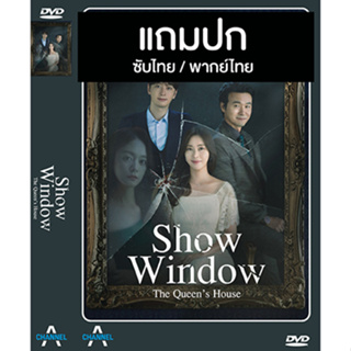 ดีวีดี / Flash Drive ซีรี่ย์เกาหลี Show Window The Queens House รักทรยศ (2021) ซับไทย/พากย์ไทย (แถมปก)