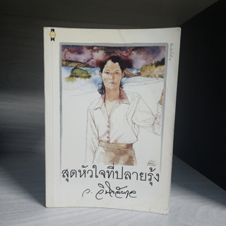 สุดหัวใจที่ปลายรุ้ง ว.วินิจฉัยกุล สภาพเช่า