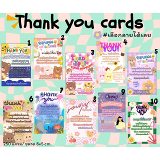 (ขั้นต่ำ 20 ใบ) ใบละ 1 บาท การ์ดขอบคุณ น่ารักๆ thank you card ขนาด 5.5 *8 เซนติเมตร 250 แกรม