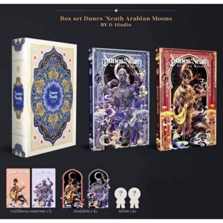 Boxset DunesNeath Arabian Moons เนินทรายใต้แสงจันทร์ รอบจอง