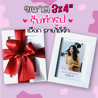 รับทำรูป ของขวัญวันเกิด ปัจฉิม กรอบรูป3x4นิ้ว ของขวัญ เซอร์ไพรส์แฟน กรอบรูปมินิมอล