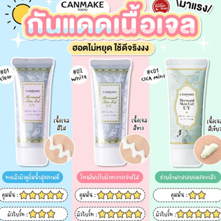 Canmake Mermaid Skin Gel UV SPF50+ PA++++ ครีมกันแดด