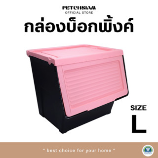 PST Box Pink กล่องพลาสติกเก็บของอเนกประสงค์พร้อมฝาสไลด์ (L) เพชรสยาม