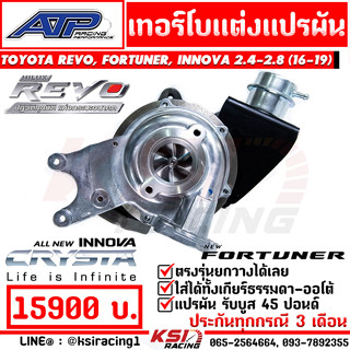 เทอร์โบ แปรผัน ATP เอ้ ปลาทู ดีเซล รุ่น Toyota REVO , FORTUNER , INNOVA 2.4-2.8 รีโว่ , ฟอร์จูนเนอร์  อินโนว่า 16-19