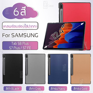 Qcase - เคสฝาพับ Samsung Galaxy Tab S8 Plus / S7 Plus / S7 FE รองรับการชาร์จ S Pen กระจก ฟิล์มหลัง เคส Smart Case Stand