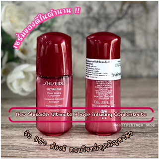 [โค้ดร้านค้า5% + โค้ดลด50%ในไลฟ์]{แท้💯%📮พร้อมส่ง+ส่งฟรี} เซรั่ม Shiseid0 Ultimune P0wer Concentrate 10 ml. (ขวดแดง)