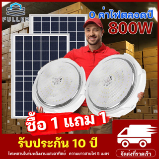 FU🔥1 แถม 1 🔥[รับประกัน 20 ปี] ไฟเพดานโซลาเซล 800W 500W 300W ไฟเพดาน โคมโซล่าเซลล์ ไฟโซล่าเซลล์ติดเพดาน ด้วยรีโมทคอนโทรล