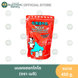 ผงนมฮอกไกโด นมผงกลิ่นนมฮอกไกโด Meiji Hokkaido Milk Powder ขนาด 480 กรัม ผงนมฮอกไกโด นมผงเบเกอรี่ ผงนมเครื่องดื่ม