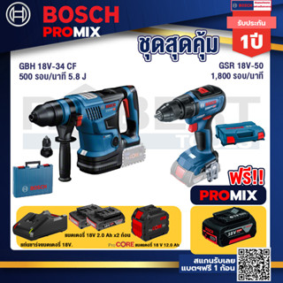 Bosch Promix  GBH 18V-34 CF สว่านโรตารี่ไร้สาย  18V.+GSR 18V-50 สว่านไร้สาย BL แบต 2 Ah 2 ก้อน+แท่นชาร์จ+