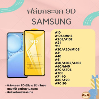 ฟิล์มกระจก ฟิล์มกันรอย ฟิล์มกระจก 9D SAMSUNG A10 S20E S21 21S A31 A41 S50 A50S A60 A70 A70E A80 A90 A90 5G