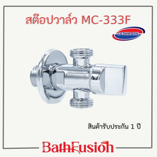 DONMARK วาล์วน้ำ สต๊อปวาล์วแบบ3 ทาง ระบบเซรามิค รุ่น MC-333F