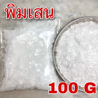 พิมเสน 100 กรัม เกรดA (Borneol 100 g) 冰片 龙脑 พิมเสนเกล็ด Borneol Flakes Borneo BingPian Borneolum Syntheticum