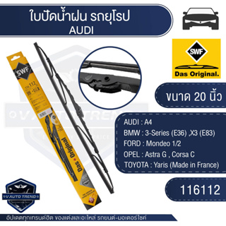 SWFใบปัดน้ำฝน ก้านเหล็ก ขนาด 20 ฝั่งผู้โดยสาร (116112)  AUDI A4/ BMW 3,3-Series/FORD Mondeo / TOYOTA Yaris ใบปัดSWF