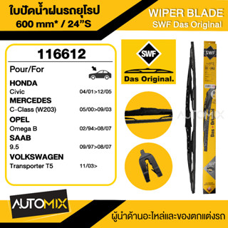 WIPER BLADE SWF ใบปัดน้ำฝน หน้า ขนาด 24" นิ้ว HONDA Civic/MERCEDES C-Class(W203)/OPEL Omega B/SAAB 9.5/VOLKSWAGEN