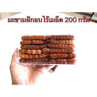 มะขามฝักอบไร้เมล็ด พันธุ์ศรีชมภู ขนาด 200 กรัม