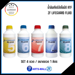 ZF LIFEGUARD น้ำมันเกียร์ออโต้ น้ำมันเกียร์ SET 4ขวด ใช้ได้กับระบบเกียร์อัตโนมัติในรถยุโรป Benz, BMW, Ford, Hyundai, Kia