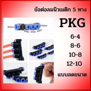 ข้อต่อ ข้อต่อลม ข้อต่อลดขนาด PKG ข้อต่อสายลม ข้อต่อ 5 ทาง ข้อต่อลมสวมเร็ว ข้อต่อสวมเร็ว ข้อต่อพ่นหมอก ข้อต่อนิวเมติก