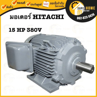 HITACHI มอเตอร์ไฟฟ้า 15 HP 3 สาย 380V รุ่น TFO-KK-DK มอเตอร์ 15hp 15แรงม้า มอเตอ ฮิตาชิ