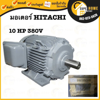 HITACHI มอเตอร์ไฟฟ้า 10 HP 3 สาย 380V รุ่น TFO-KK-DK มอเตอร์ 10hp 10แรงม้า มอเตอ ฮิตาชิ