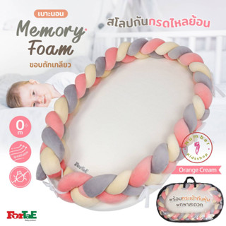 ForTaE Baby PM008 Orange Cream พรีเมี่ยม ที่นอนสโลปกันกรดไหลย้อนMemory Foam พร้อมขอบถักกันตก ถอดปลอกซักได้ เบาะนอนเมมโมร